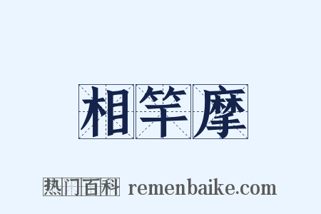 相竿摩是什么意思的图片